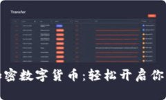 如何合理搭配使用加密数字货币:轻松开启你的