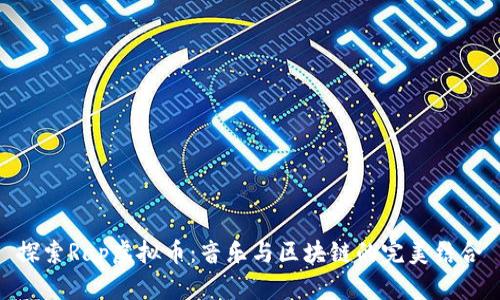 探索Rap虚拟币：音乐与区块链的完美结合
