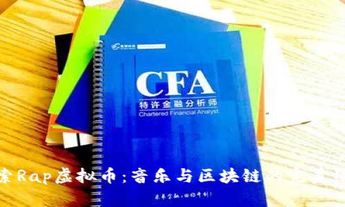 探索Rap虚拟币：音乐与区块链的完美结合