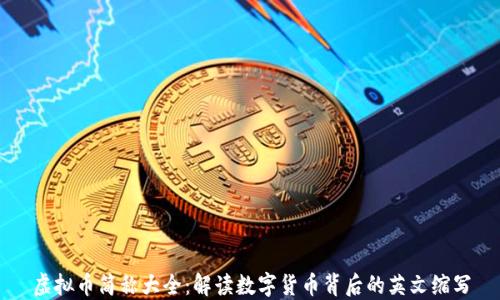 
虚拟币简称大全：解读数字货币背后的英文缩写