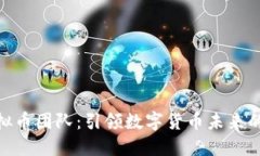 TT虚拟币团队：引领数字货币未来的先锋