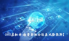 SOS虚拟币：投资新机会还是风险陷阱？