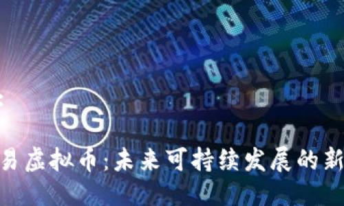 输入:

碳交易虚拟币：未来可持续发展的新机遇