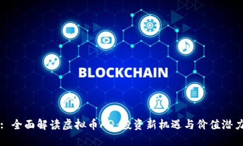: 全面解读虚拟币AQ：投资新机遇与价值潜力