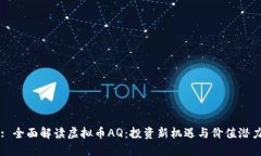 : 全面解读虚拟币AQ：投资新机遇与价值潜力