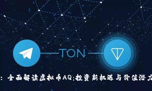 : 全面解读虚拟币AQ：投资新机遇与价值潜力