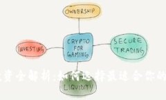 虚拟币投资全解析：如何选择最适合你的数字货