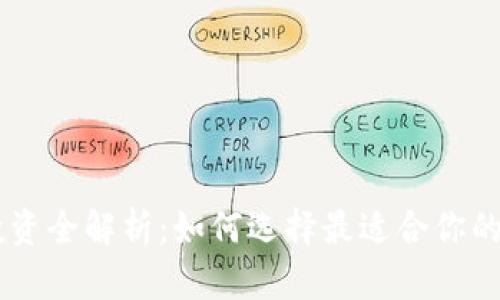 虚拟币投资全解析：如何选择最适合你的数字货币