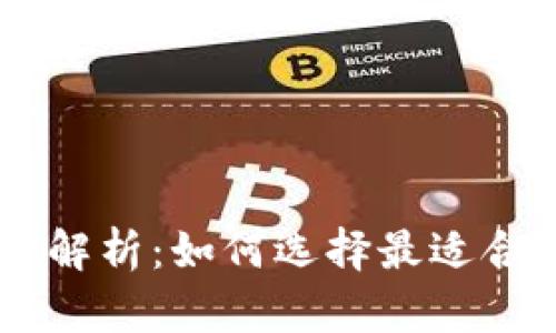 虚拟币投资全解析：如何选择最适合你的数字货币