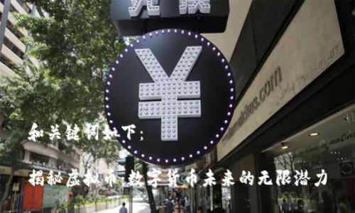 和关键词如下：

揭秘虚拟币：数字货币未来的无限潜力