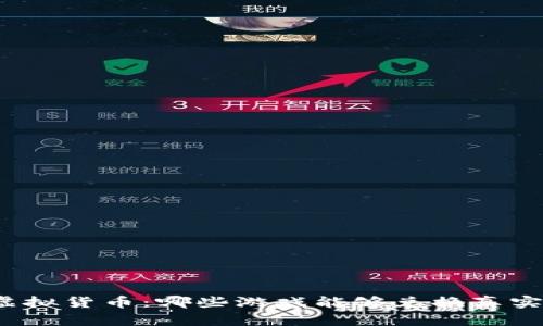 游戏中的虚拟货币：哪些游戏能够兑换真实的虚拟币？