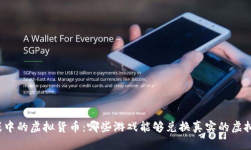 游戏中的虚拟货币：哪些游戏能够兑换真实的虚拟币？
