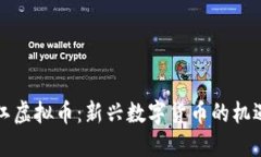揭秘庐江虚拟币：新兴数字货币的机遇与挑战