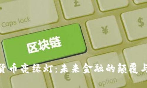 加密货币亮绿灯：未来金融的颠覆与机遇