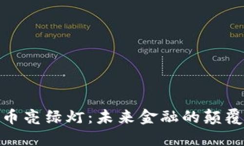 加密货币亮绿灯：未来金融的颠覆与机遇