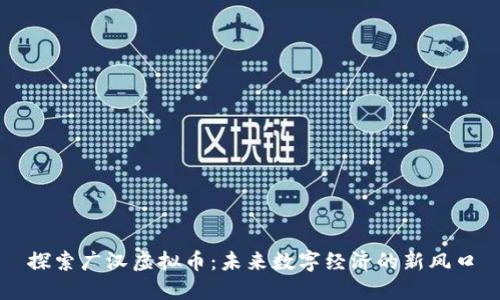 探索广汉虚拟币：未来数字经济的新风口