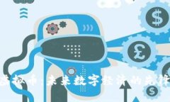 FRD虚拟币：未来数字经济的先锋力量