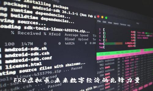 FRD虚拟币：未来数字经济的先锋力量