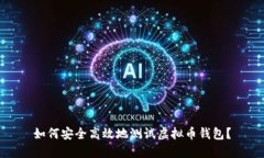 如何安全高效地测试虚拟币钱包？