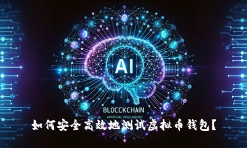 如何安全高效地测试虚拟币钱包？