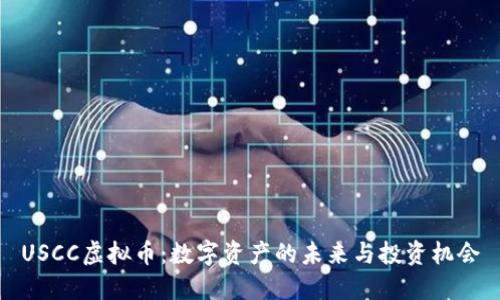 USCC虚拟币：数字资产的未来与投资机会