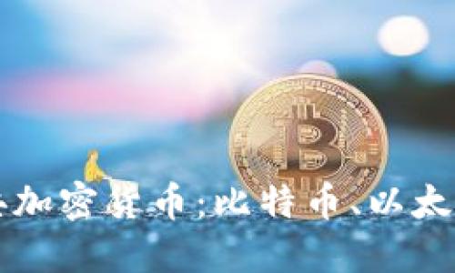 深入探索三大经典加密货币：比特币、以太坊和莱特币的未来