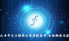 在火币平台上轻松出售虚拟货币：全面指南与建