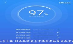 虚拟币日报：洞悉数字货币市场的新趋势与投资