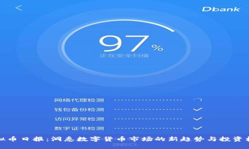 虚拟币日报：洞悉数字货币市场的新趋势与投资机遇