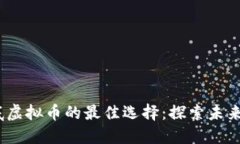 2023年抄底虚拟币的最佳选择：探索未来的投资机