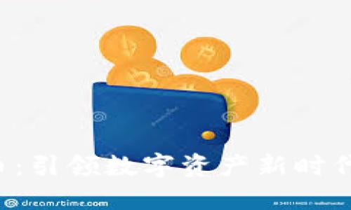 CMDC虚拟币：引领数字资产新时代的投资风口