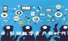 CMDC虚拟币：引领数字资产新时代的投资风口