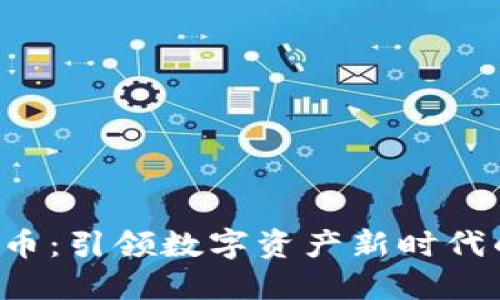 CMDC虚拟币：引领数字资产新时代的投资风口
