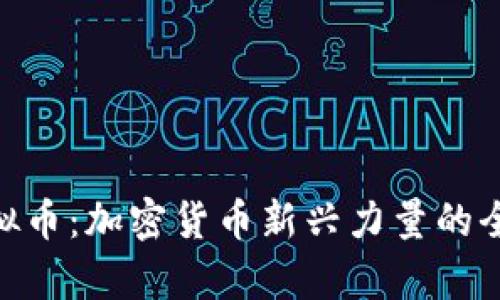 HOB虚拟币：加密货币新兴力量的全景解析