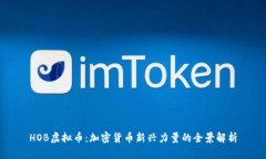 HOB虚拟币：加密货币新兴力量的全景解析