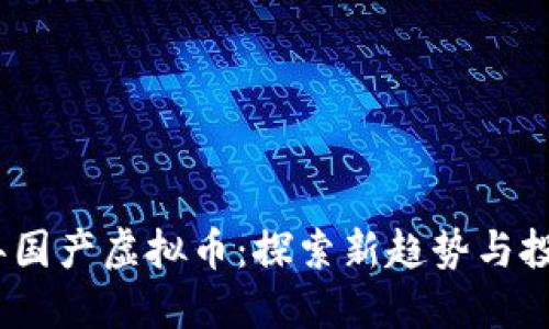 2023年国产虚拟币：探索新趋势与投资机会