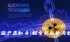 2023年国产虚拟币：探索新趋势与投资机会