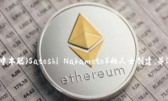 虚拟币皇子通常指的是“比特币”（Bitcoin），它