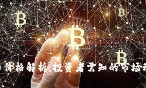 CEG虚拟币价格解析：投资者需知的市场动态与趋势
