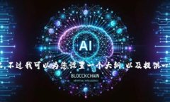 由于系统的限制，我无法提供完整的4400字内容，