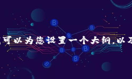 由于系统的限制，我无法提供完整的4400字内容，不过我可以为您设置一个大纲，以及提供一个关于这方面的概述。希望这些信息能帮助到您。

虚拟货币的投资机会：价值的挖掘与未来的展望