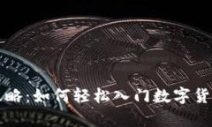 直接购买虚拟币的全攻略：如何轻松入门数字货