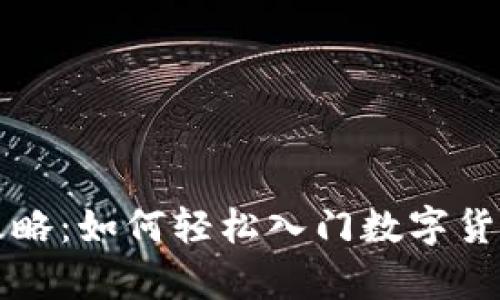 直接购买虚拟币的全攻略：如何轻松入门数字货币投资并实现财富增值