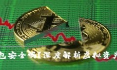 虚拟币托管钱包安全吗？深度解析虚拟资产存储