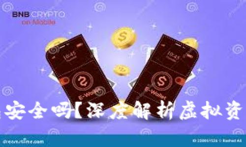 虚拟币托管钱包安全吗？深度解析虚拟资产存储的安全性