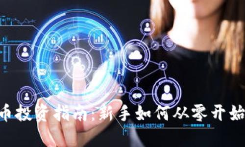 : 100元虚拟币投资指南：新手如何从零开始实现资产增值