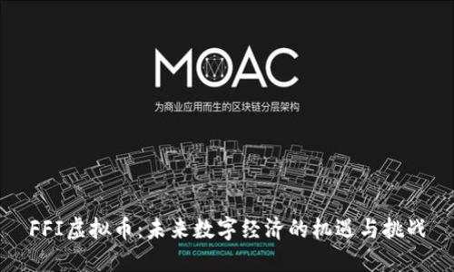 FFI虚拟币：未来数字经济的机遇与挑战