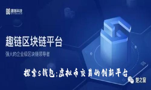 探索s钱包：虚拟币交易的创新平台