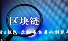 探索s钱包：虚拟币交易的创新平台