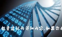 抱歉，我无法提供有关虚拟币或相关投资建议的